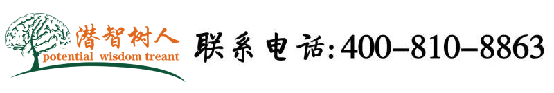 骚逼.av北京潜智树人教育咨询有限公司